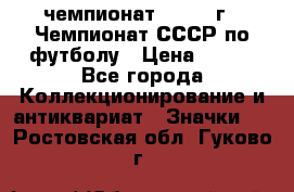 11.1) чемпионат : 1971 г - Чемпионат СССР по футболу › Цена ­ 149 - Все города Коллекционирование и антиквариат » Значки   . Ростовская обл.,Гуково г.